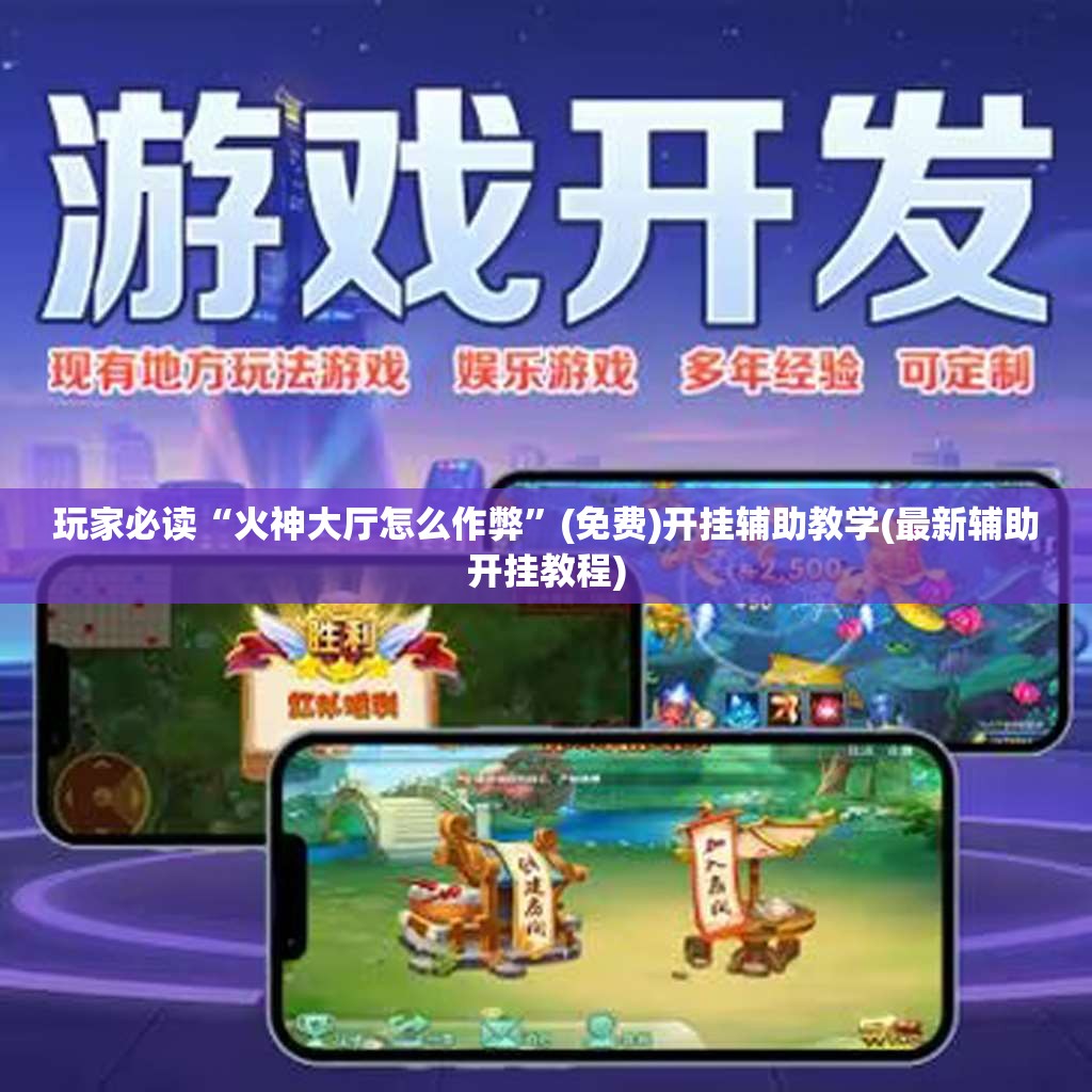 玩家必读“火神大厅怎么作弊	”(免费)开挂辅助教学(最新辅助开挂教程)