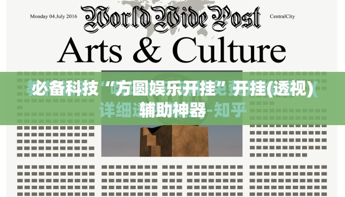 必备科技“方圆娱乐开挂”开挂(透视)辅助神器