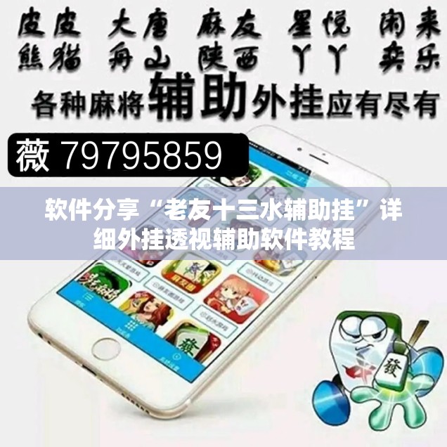 软件分享“老友十三水辅助挂”详细外挂透视辅助软件教程