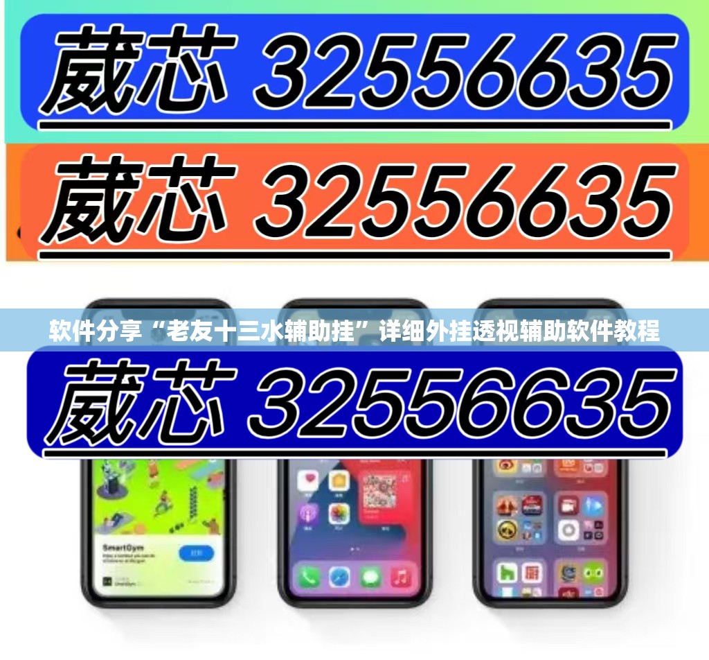 软件分享“老友十三水辅助挂”详细外挂透视辅助软件教程