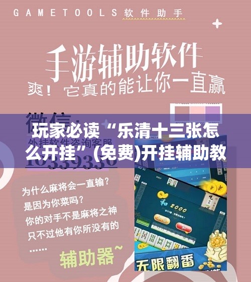玩家必读“乐清十三张怎么开挂”(免费)开挂辅助教学(最新辅助开挂教程)