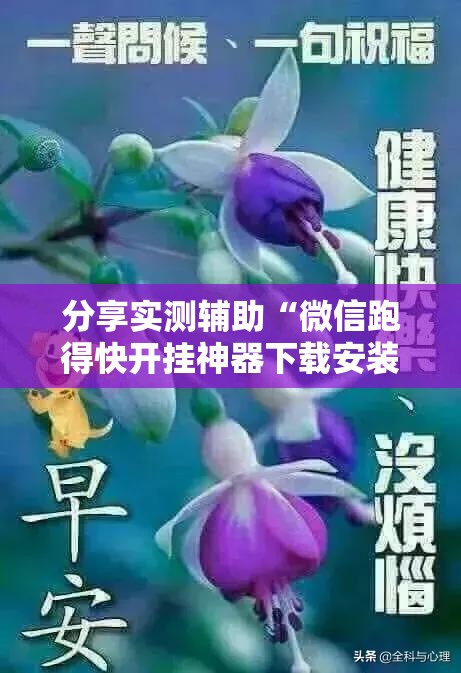 分享实测辅助“微信跑得快开挂神器下载安装	”细辅助教程分享