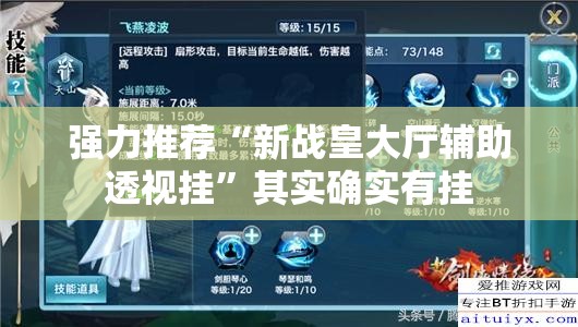 强力推荐“新战皇大厅辅助透视挂”其实确实有挂