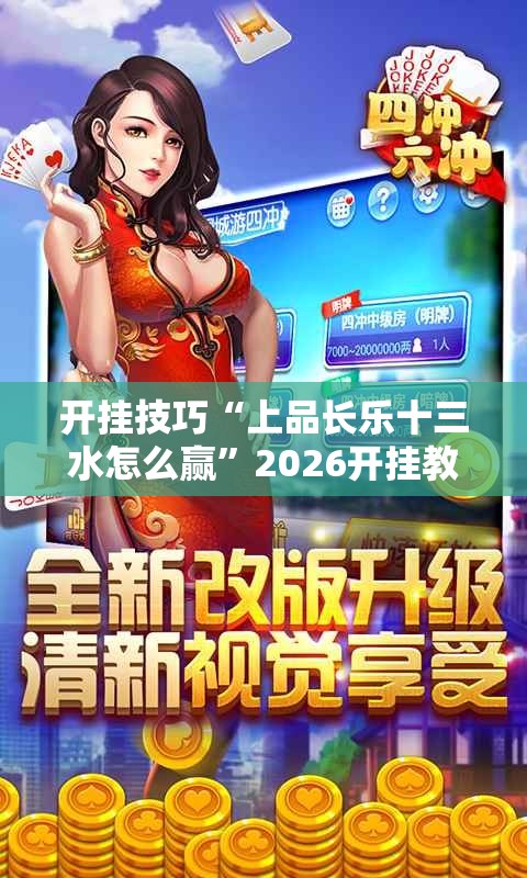 开挂技巧“上品长乐十三水怎么赢”2026开挂教程步骤