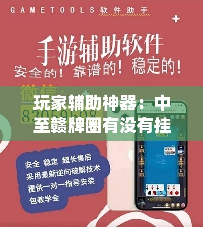 玩家辅助神器：中至赣牌圈有没有挂”开挂(透视)辅助教程