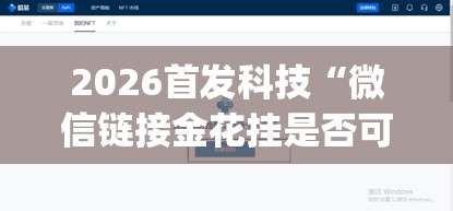 2026首发科技“微信链接金花挂是否可信	”(透视挂)辅助下载教程