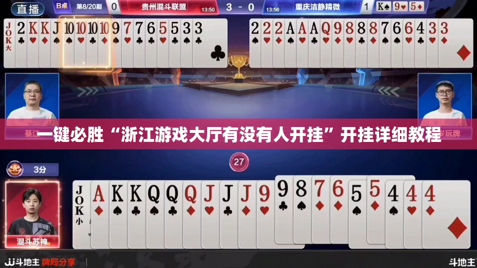 一键必胜“浙江游戏大厅有没有人开挂	”开挂详细教程