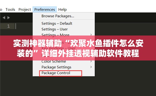 实测神器辅助“欢聚水鱼插件怎么安装的”详细外挂透视辅助软件教程