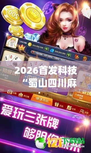 2026首发科技“蜀山四川麻将免费挂(透视)	”开挂辅助脚本+详细开挂安装教程