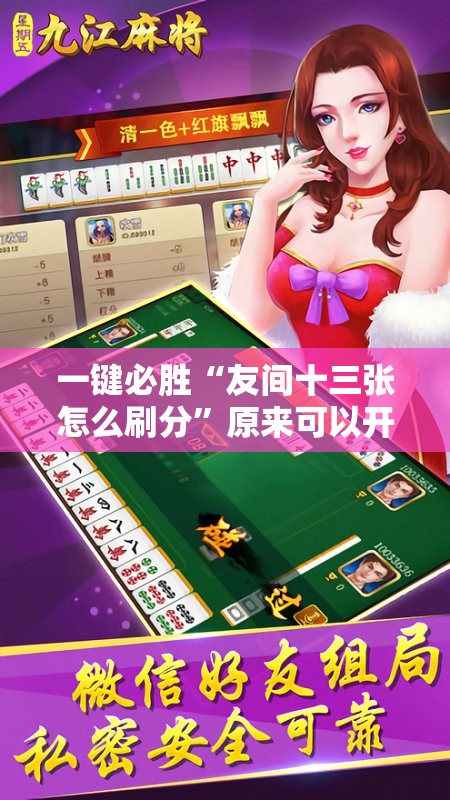 一键必胜“友间十三张怎么刷分”原来可以开挂