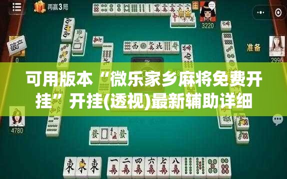 可用版本“微乐家乡麻将免费开挂	”开挂(透视)最新辅助详细