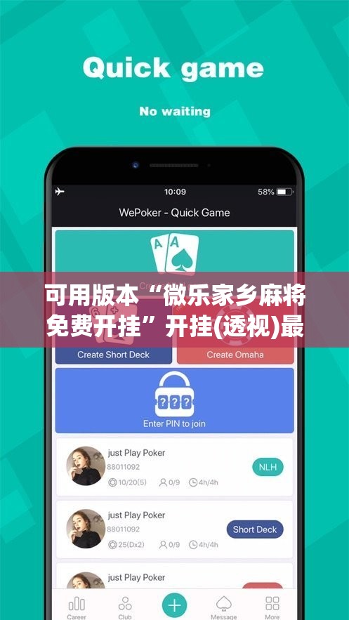 可用版本“微乐家乡麻将免费开挂”开挂(透视)最新辅助详细