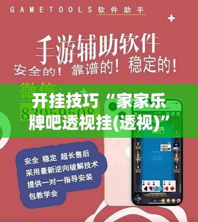 开挂技巧“家家乐牌吧透视挂(透视)”开挂辅助脚本+详细开挂安装教程