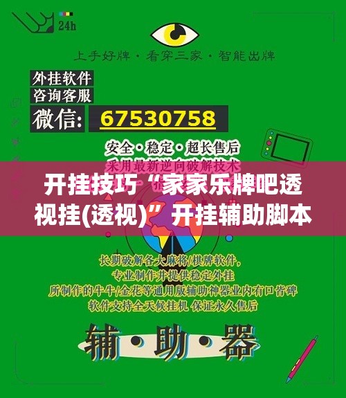 开挂技巧“家家乐牌吧透视挂(透视)	”开挂辅助脚本+详细开挂安装教程