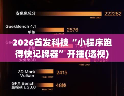 2026首发科技“小程序跑得快记牌器”开挂(透视)最新辅助详细