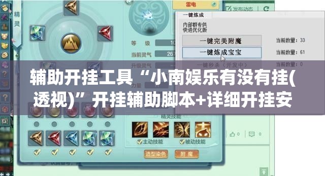 辅助开挂工具“小南娱乐有没有挂(透视)”开挂辅助脚本+详细开挂安装教程