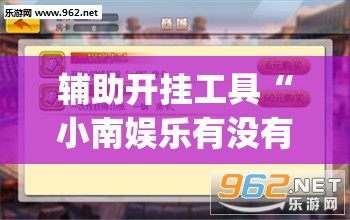 辅助开挂工具“小南娱乐有没有挂(透视)	”开挂辅助脚本+详细开挂安装教程