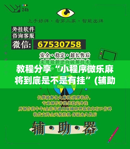 教程分享“小程序微乐麻将到底是不是有挂”(辅助神器)开挂详细教程