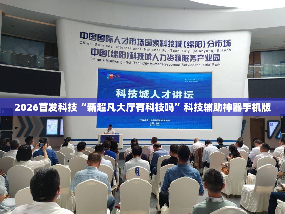 2026首发科技“新超凡大厅有科技吗”科技辅助神器手机版