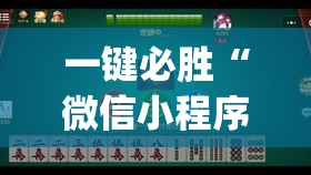 一键必胜“微信小程序麻将怎么设置才能赢”(透视挂)辅助下载教程