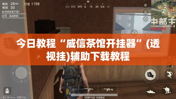 今日教程“威信茶馆开挂器”(透视挂)辅助下载教程
