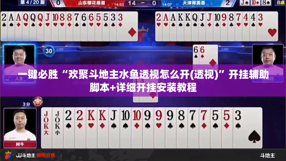 一键必胜“欢聚斗地主水鱼透视怎么开(透视)”开挂辅助脚本+详细开挂安装教程