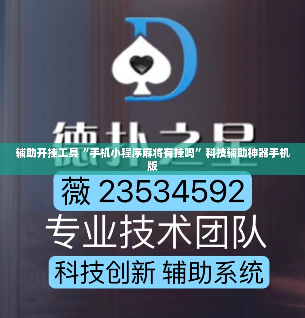 辅助开挂工具“手机小程序麻将有挂吗	”科技辅助神器手机版