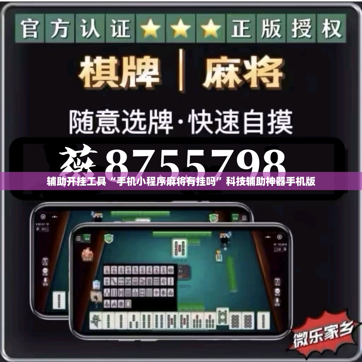 辅助开挂工具“手机小程序麻将有挂吗”科技辅助神器手机版