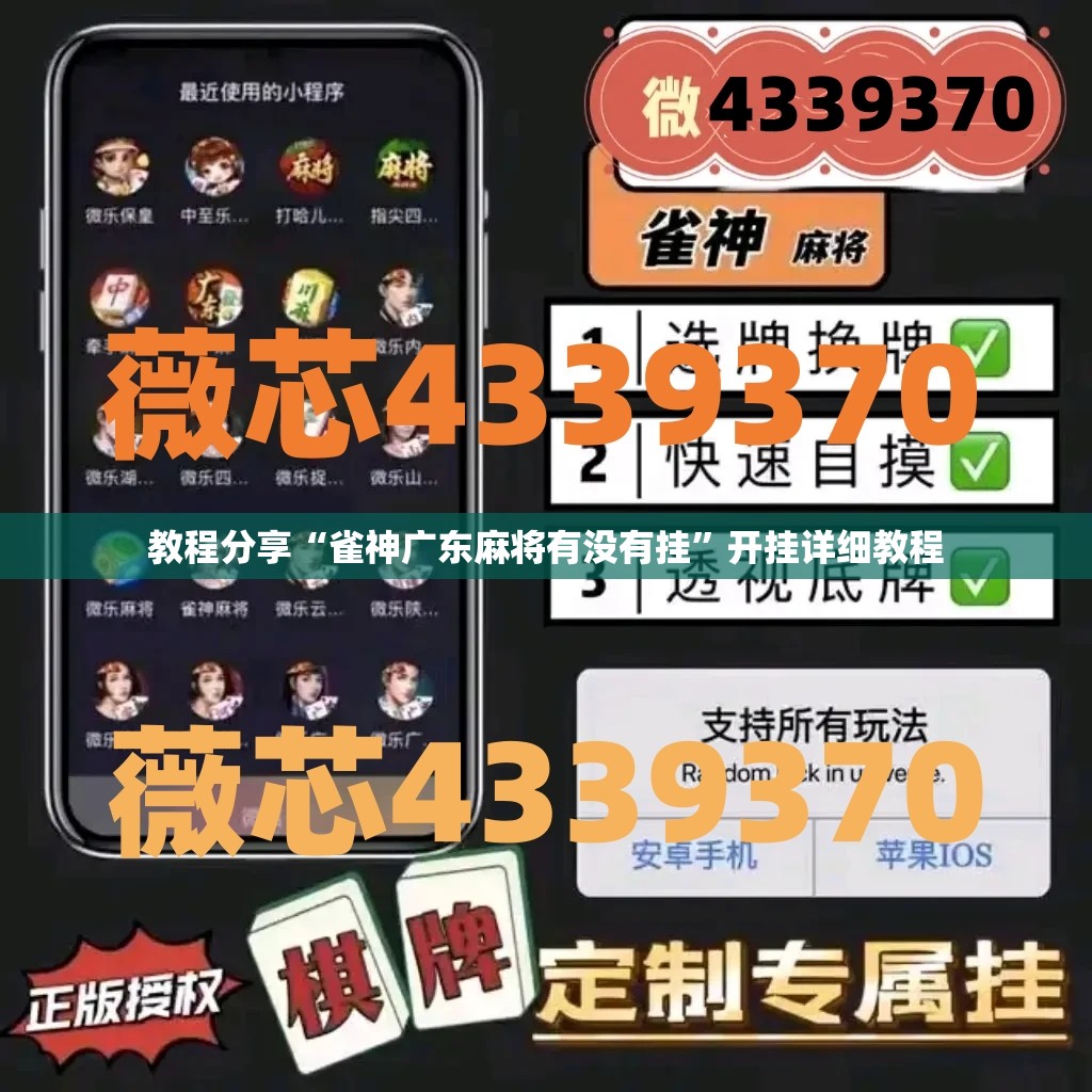教程分享“雀神广东麻将有没有挂”开挂详细教程
