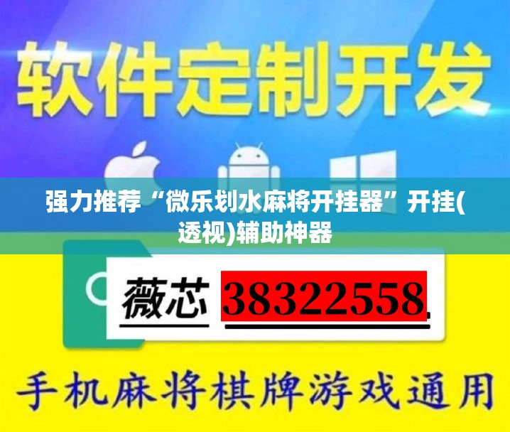 强力推荐“微乐划水麻将开挂器”开挂(透视)辅助神器