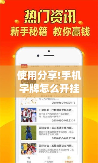 使用分享!手机字牌怎么开挂”(免费)开挂辅助教学(最新辅助开挂教程)