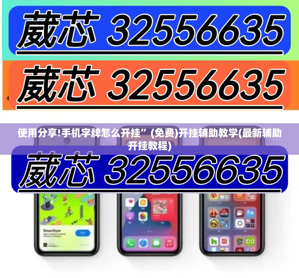 使用分享!手机字牌怎么开挂”(免费)开挂辅助教学(最新辅助开挂教程)