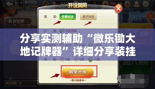 分享实测辅助“微乐锄大地记牌器”详细分享装挂步骤