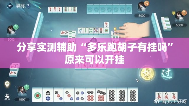 分享实测辅助“多乐跑胡子有挂吗”原来可以开挂