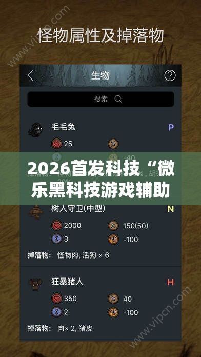 2026首发科技“微乐黑科技游戏辅助器”科技辅助神器手机版