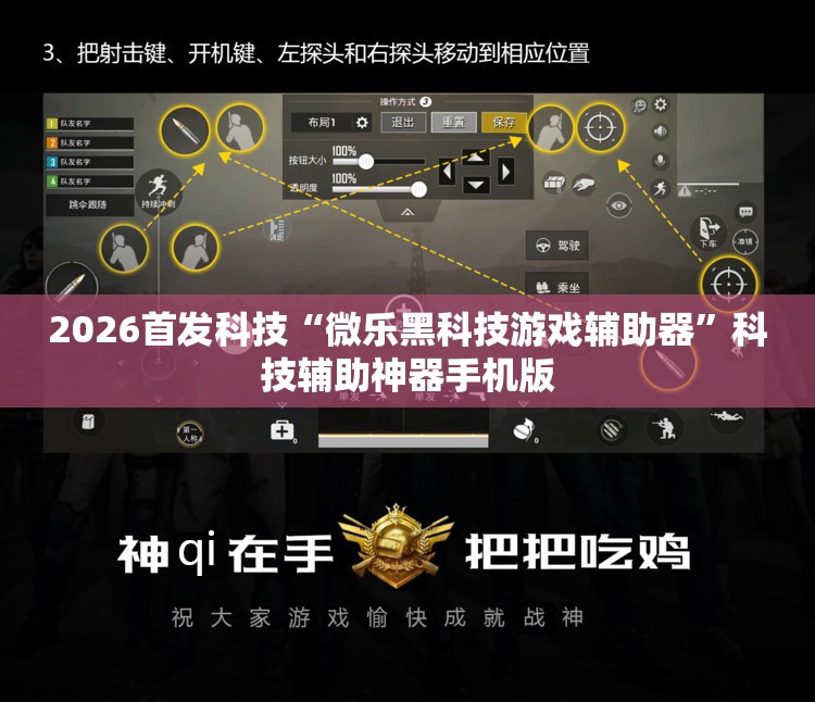 2026首发科技“微乐黑科技游戏辅助器	”科技辅助神器手机版