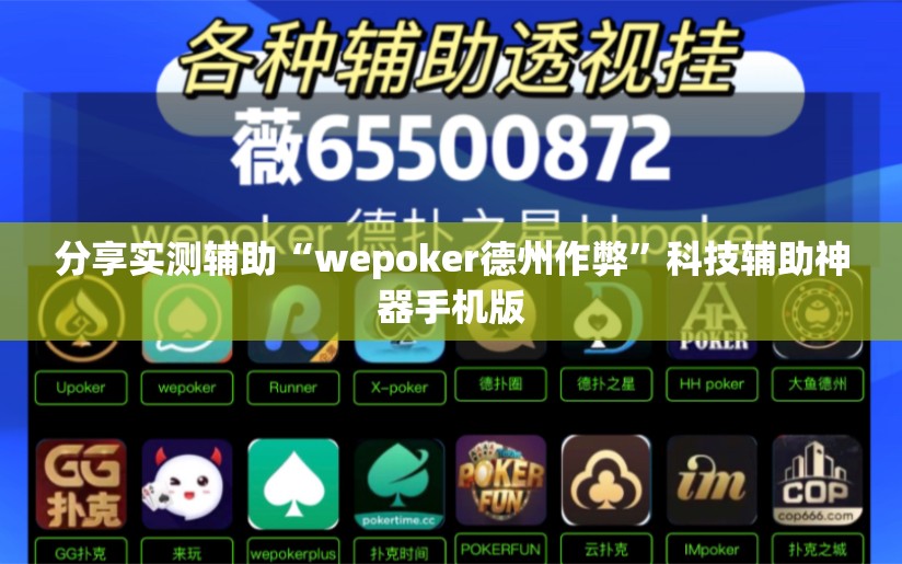 分享实测辅助“wepoker德州作弊”科技辅助神器手机版