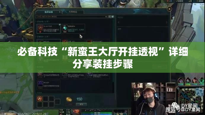 必备科技“新蛮王大厅开挂透视”详细分享装挂步骤