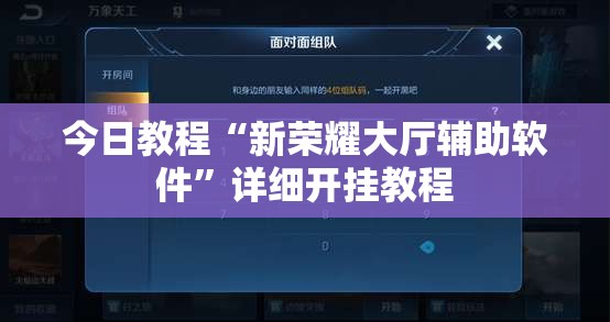 今日教程“新荣耀大厅辅助软件”详细开挂教程