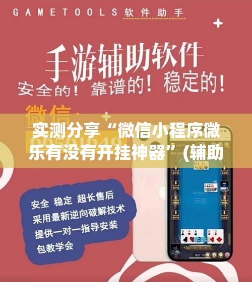 实测分享“微信小程序微乐有没有开挂神器	”(辅助神器)开挂详细教程