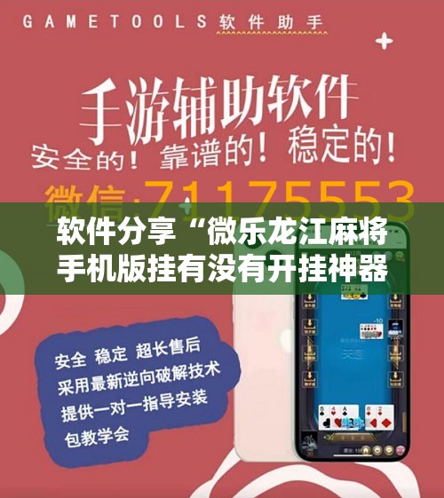 软件分享“微乐龙江麻将手机版挂有没有开挂神器”详细分享装挂步骤