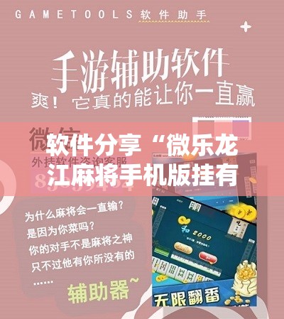 软件分享“微乐龙江麻将手机版挂有没有开挂神器	”详细分享装挂步骤