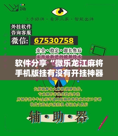 软件分享“微乐龙江麻将手机版挂有没有开挂神器”详细分享装挂步骤