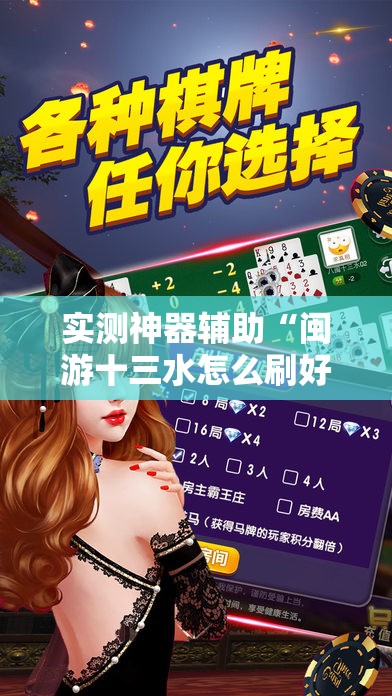 实测神器辅助“闽游十三水怎么刷好牌	”科技辅助神器手机版