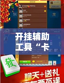 开挂辅助工具“卡丁互娱炸金花有挂吗	”其实确实有挂