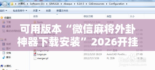 可用版本“微信麻将外卦神器下载安装”2026开挂教程步骤