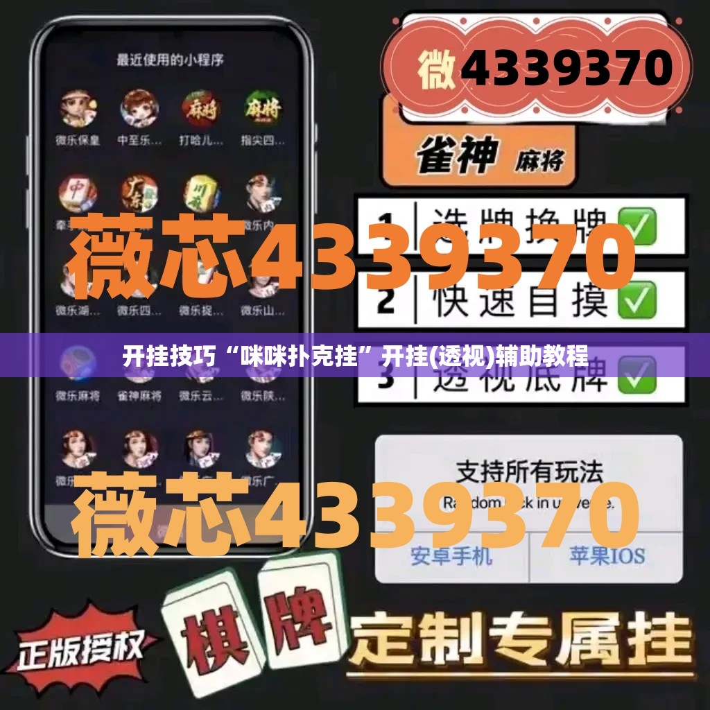 开挂技巧“咪咪扑克挂”开挂(透视)辅助教程
