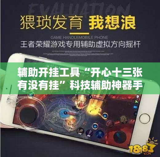 辅助开挂工具“开心十三张有没有挂”科技辅助神器手机版