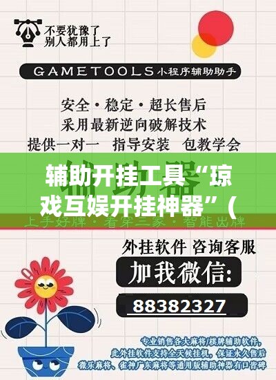 辅助开挂工具“琼戏互娱开挂神器”(免费)开挂辅助教学(最新辅助开挂教程)
