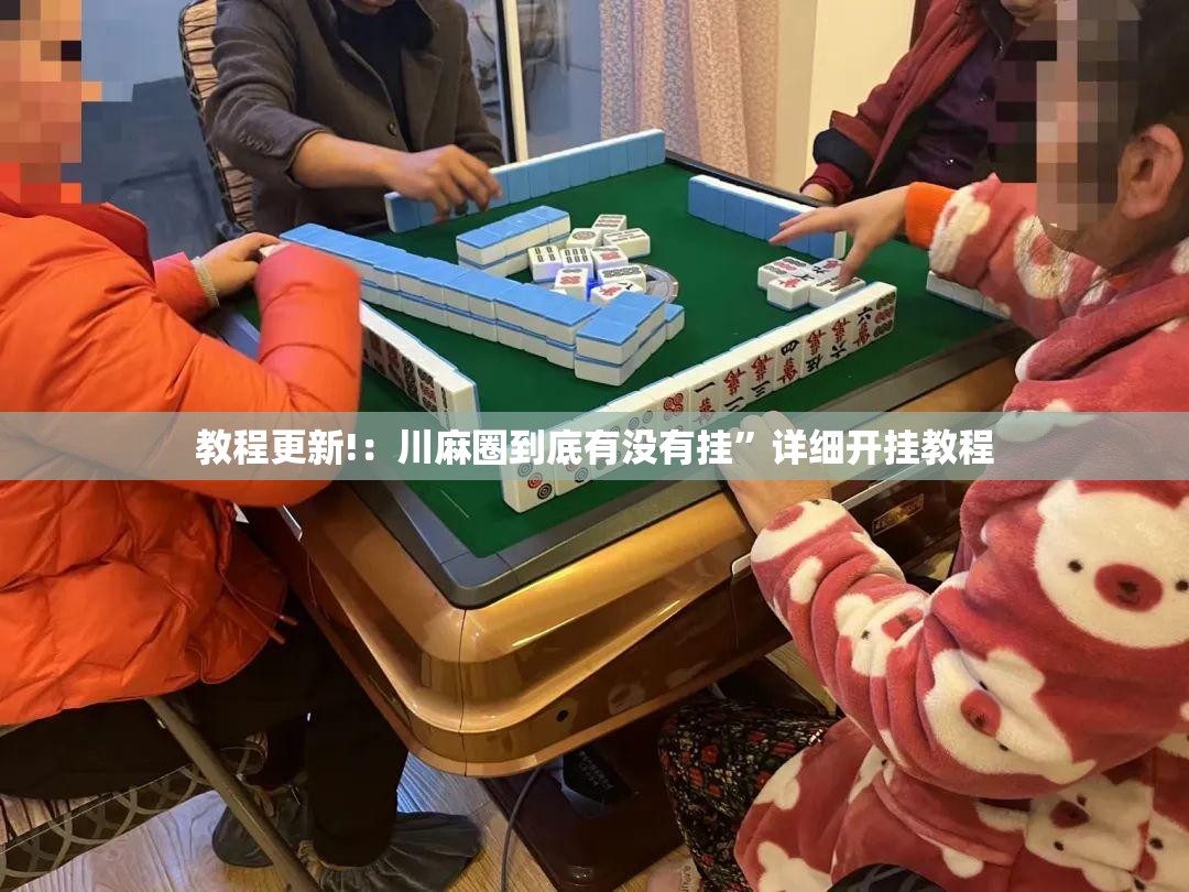 教程更新!：川麻圈到底有没有挂”详细开挂教程